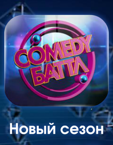 Comedy Баттл. Кастинг 4 сезон 1 эфир 16.11.12 онлайн