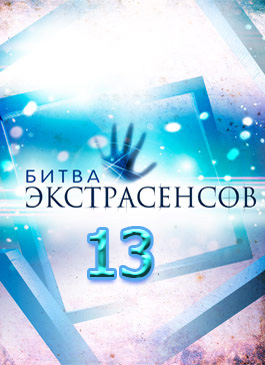 Битва экстрасенсов 13 сезон 16 выпуск (эфир 16 ноября 2012) онлайн