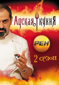 Адская кухня 2 Россия 1 выпуск 17.01.2013 / РЕН онлайн