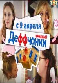 Деффчонки 2 2 серия 05.02.2013 / ТНТ онлайн