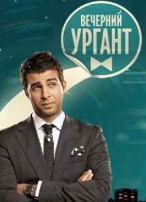 Вечерний Ургант 79 выпуск / Первый канал / 23.11.2012 онлайн