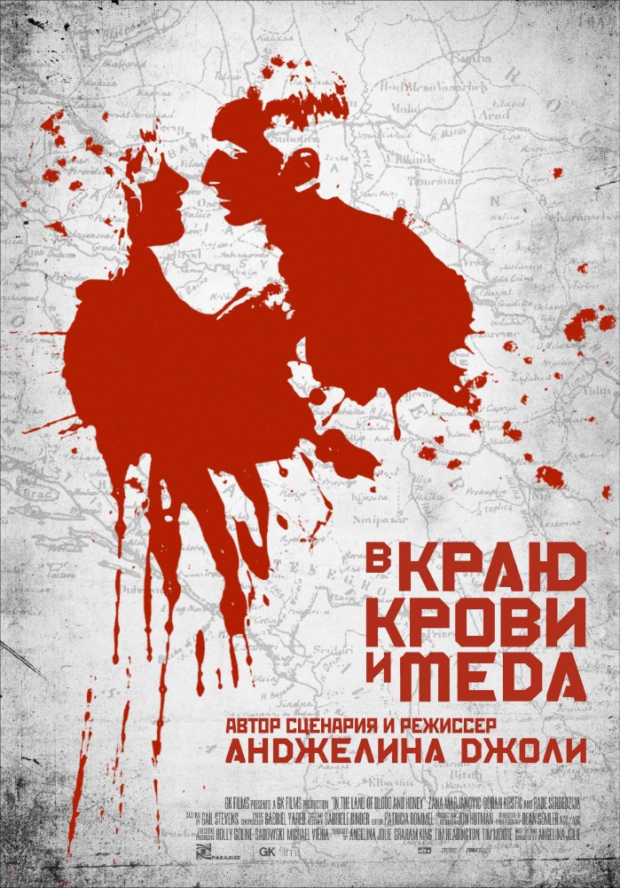 В краю крови и меда / In the Land of Blood and Honey (2011) онлайн