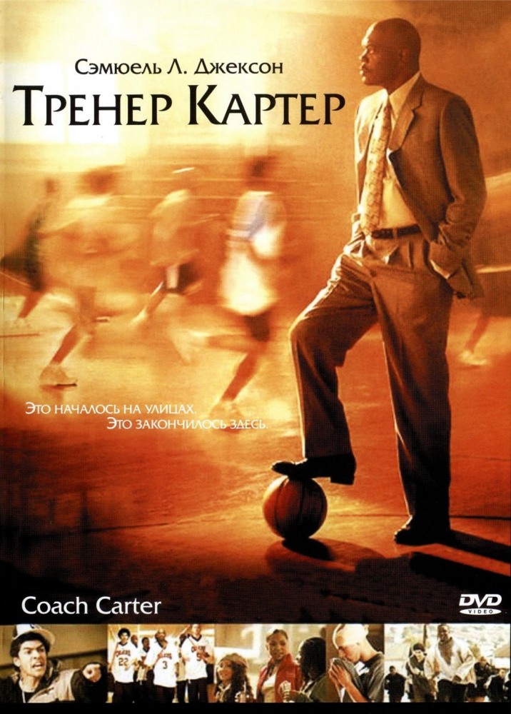 Тренер Картер / Coach Carter (2005) онлайн