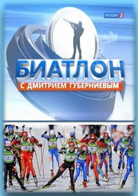Биатлон с Дмитрием Губерниевым 13.01.2013 / Россия-2 онлайн