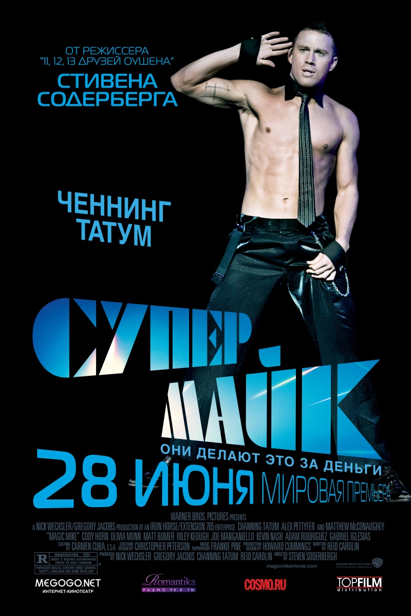 СУПЕР МАЙК онлайн