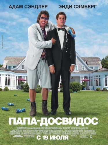 Папа-досвидос / That's My Boy онлайн