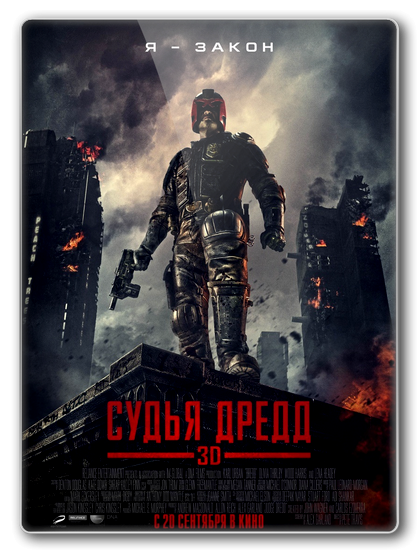 Судья Дредд / Dredd онлайн