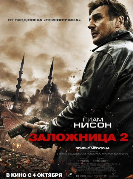 Заложница 2 / Taken 2 онлайн