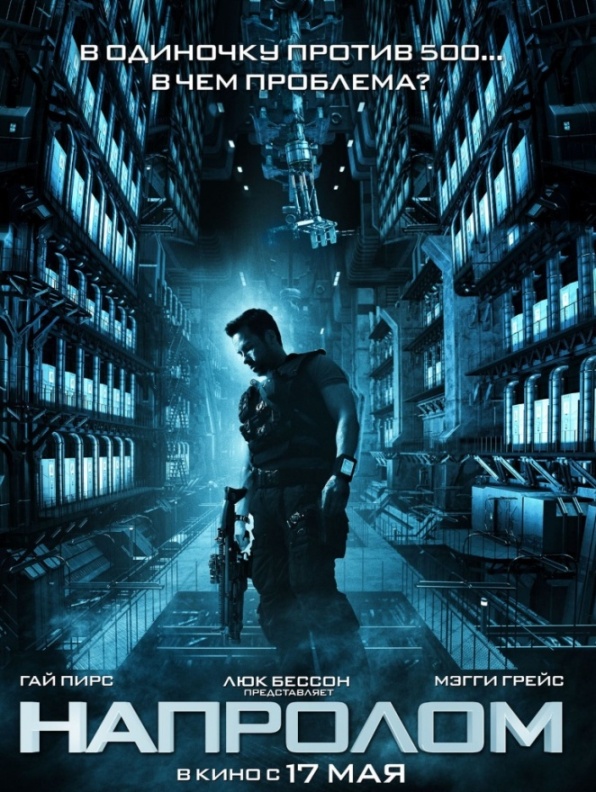 Напролом / Lockout (2012) онлайн