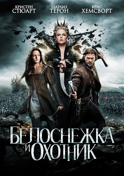 Белоснежка и охотник / Snow White and the Huntsman (2012) онлайн