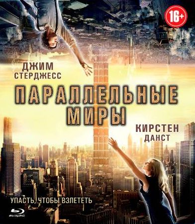 Параллельные миры (2012) онлайн