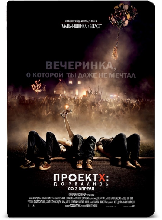 Проект X: Дорвались / Project X онлайн