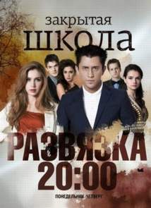 Закрытая школа. Развязка 5 сезон (2 серия) онлайн