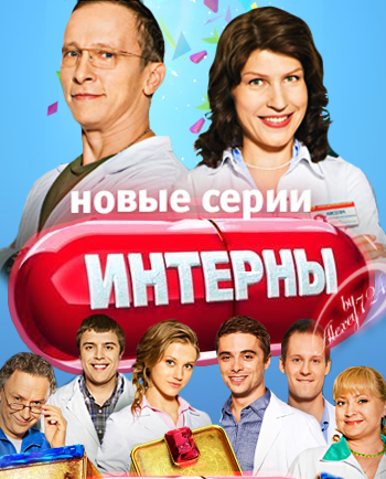 ИНТЕРНЫ 136 СЕРИЯ 7 СЕЗОН онлайн