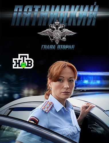 Пятницкий - 14 серия Глава 2 онлайн