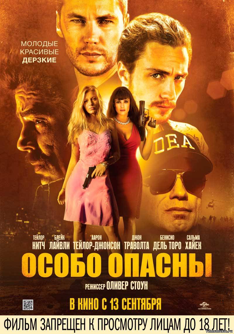 Особо опасны / Savages(2012) онлайн