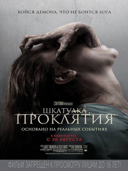 Шкатулка проклятия / The Possession(2012) онлайн