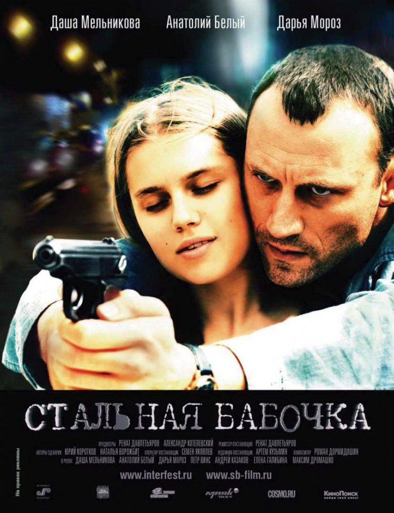 Стальная бабочка (2012) онлайн