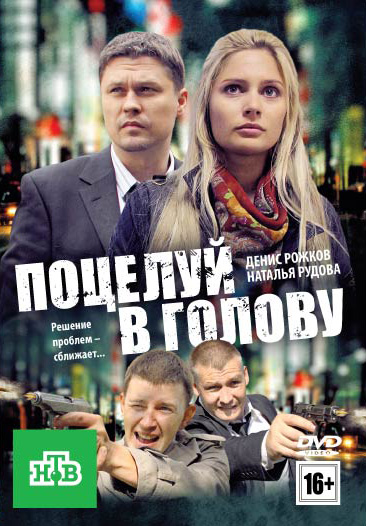 Поцелуй в голову (2012) онлайн