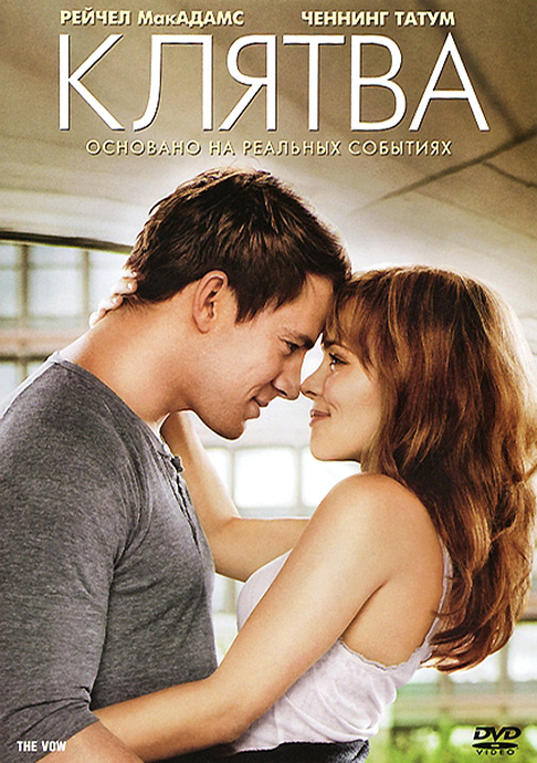 Клятва / The Vow (2012) онлайн