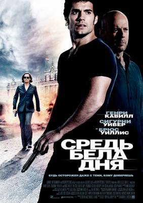 Средь бела дня / The Cold Light of Day (2012) онлайн