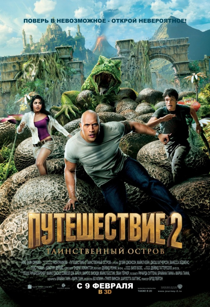 Путешествие 2: Таинственный остров / Journey 2: The Mysterious Island (2012) онлайн