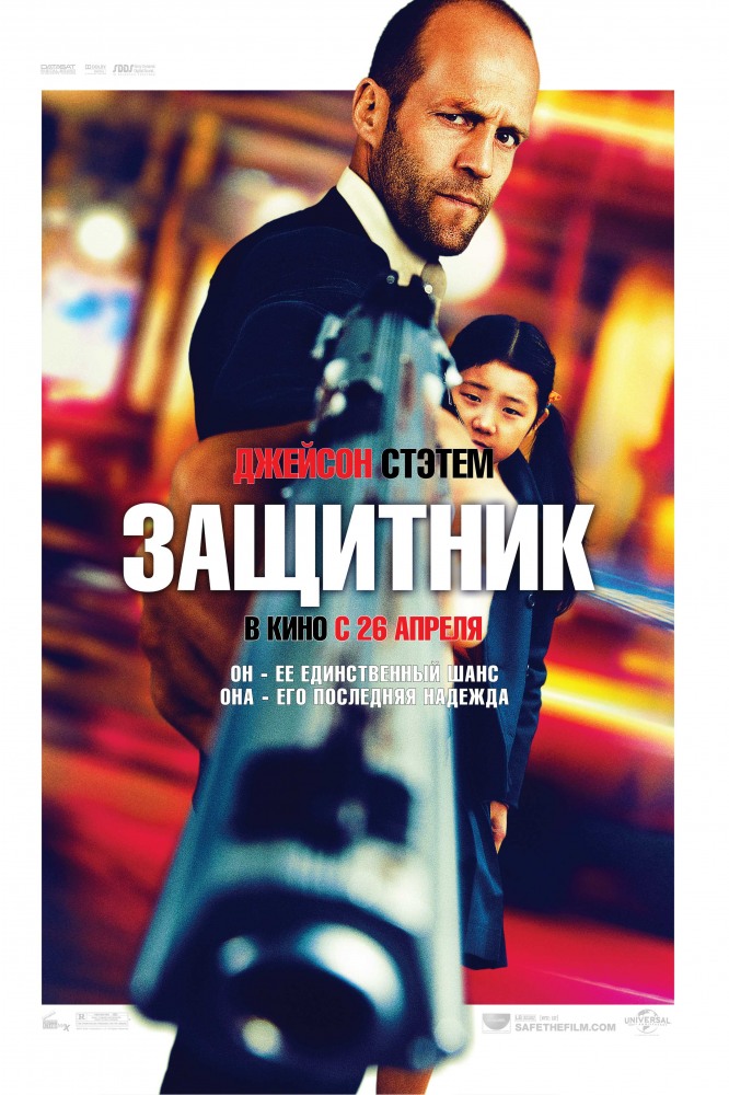 Защитник / Safe (2012) онлайн