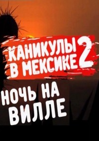 Каникулы в Мексике 2 Ночь на вилле 241 выпуск 17.01.2013 / MTV онлайн