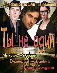 Ты не один 7 серия 17.01.2013 / Первый канал онлайн