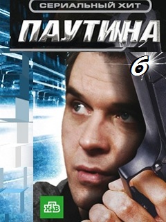 Паутина 6 24 серия 18.01.2013 / НТВ онлайн