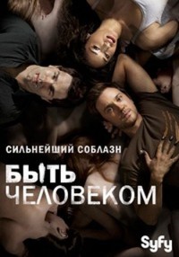 Быть человеком 3 1 серия 2013 / Being Human онлайн