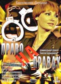 Право на правду 22 серия 17.01.2013 онлайн