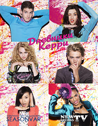 Дневники Кэрри 1 серия 2013 / The Carrie Diaries онлайн