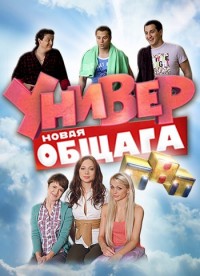 Универ Новая общага 54 серия 21.01.2013 / ТНТ онлайн