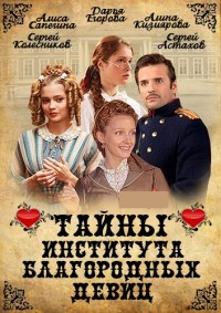 Тайны института благородных девиц 5 серия 18.01.2013 / Россия-1 онлайн