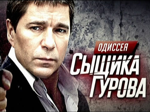 Одиссея сыщика Гурова смотреть онлайн 4 серия 19.01.2013 / НТВ онлайн