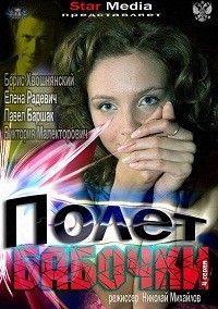Полет бабочки 3 серия 19.01.2013 / Россия-1 онлайн