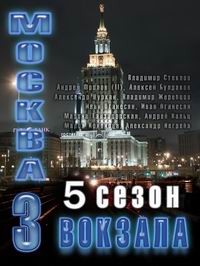 Москва Три вокзала 5 7 серия 19.01.2013 онлайн