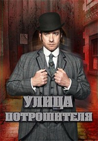 Улица потрошителя 3 серия 2013 / Ripper Street онлайн
