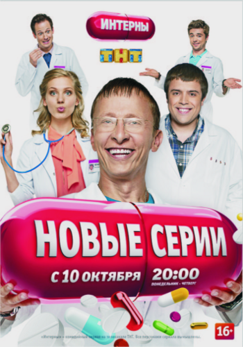 Интерны 144 серия 8 сезон (2013) онлайн