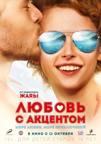 Любовь с акцентом (2012) онлайн