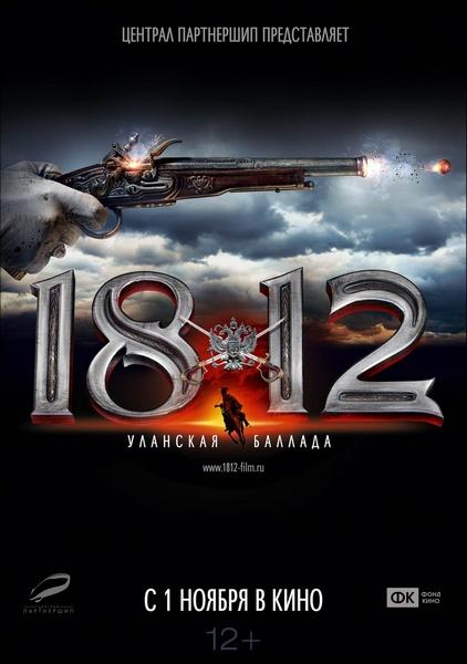 1812. Уланская баллада (2012) онлайн