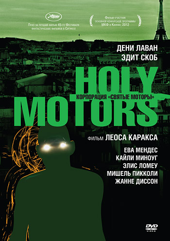 Корпорация «Святые Моторы» / Holy Motors (2012) онлайн