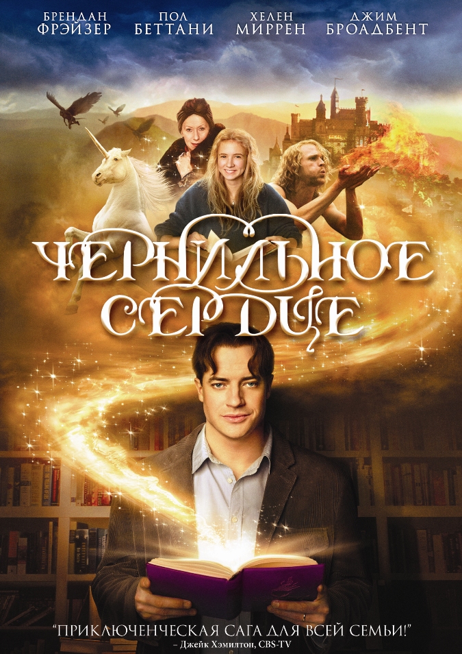 Чернильное сердце / Inkheart (2008) онлайн