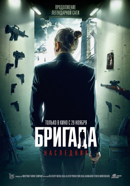 Бригада: Наследник (2012) CAMRip онлайн