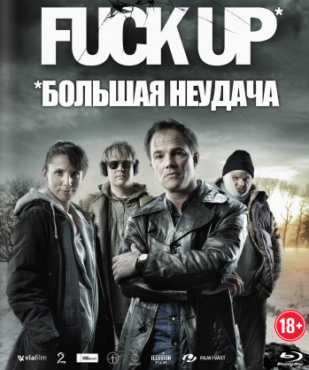 Большая неудача / Fuck Up (2012) онлайн