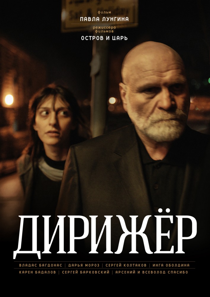 Дирижёр (2012) онлайн