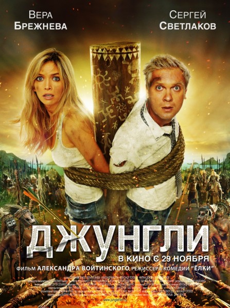 Джунгли (2012) Лицензия онлайн