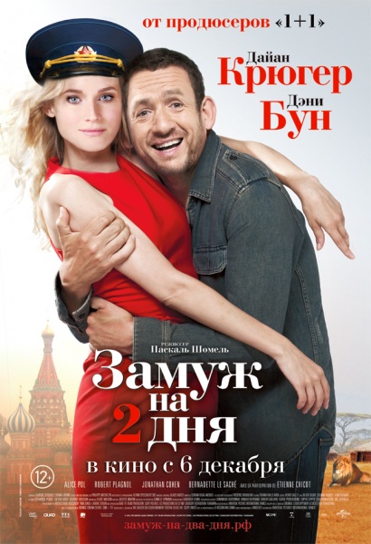 Замуж на 2 дня (2012) DVDRip | Лицензия онлайн