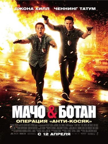 Мачо и ботан / 21 Jump Street (2012) онлайн